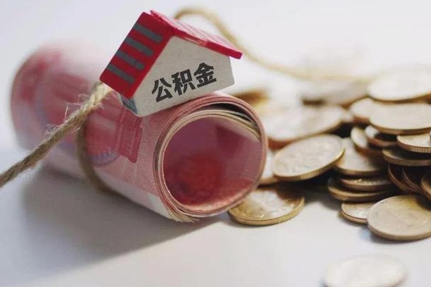 新野有房无贷款怎么提取公积金（新野有房无贷款怎么提取公积金里的钱）